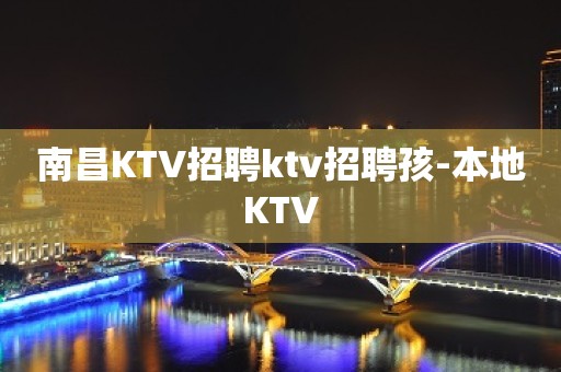 南昌KTV招聘ktv招聘孩-本地KTV
